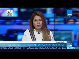 أخبارTeN | وزير الدفاع الأمريكي يستبعد الخيار العسكري ويؤكد دعم بلاده لحل الأزمة سلميًا