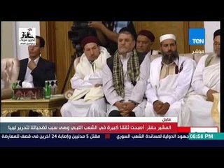 تغطية خاصة | كلمة المشير خليفة حفتر القائد العام للجيش الليبي عقب وصوله بنغازي