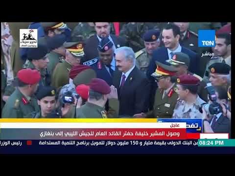تغطية خاصة | وصول المشير خليفة حفتر القائد العام للجيش الليبي إلى بنغازي