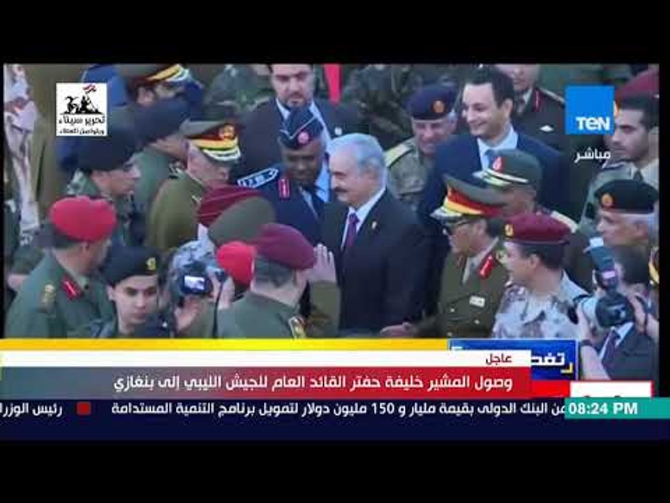 تغطية خاصة | وصول المشير خليفة حفتر القائد العام للجيش الليبي إلى بنغازي