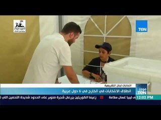 موجز TeN - انطلاق الانتخابات في الخارج في 6 دول عربية