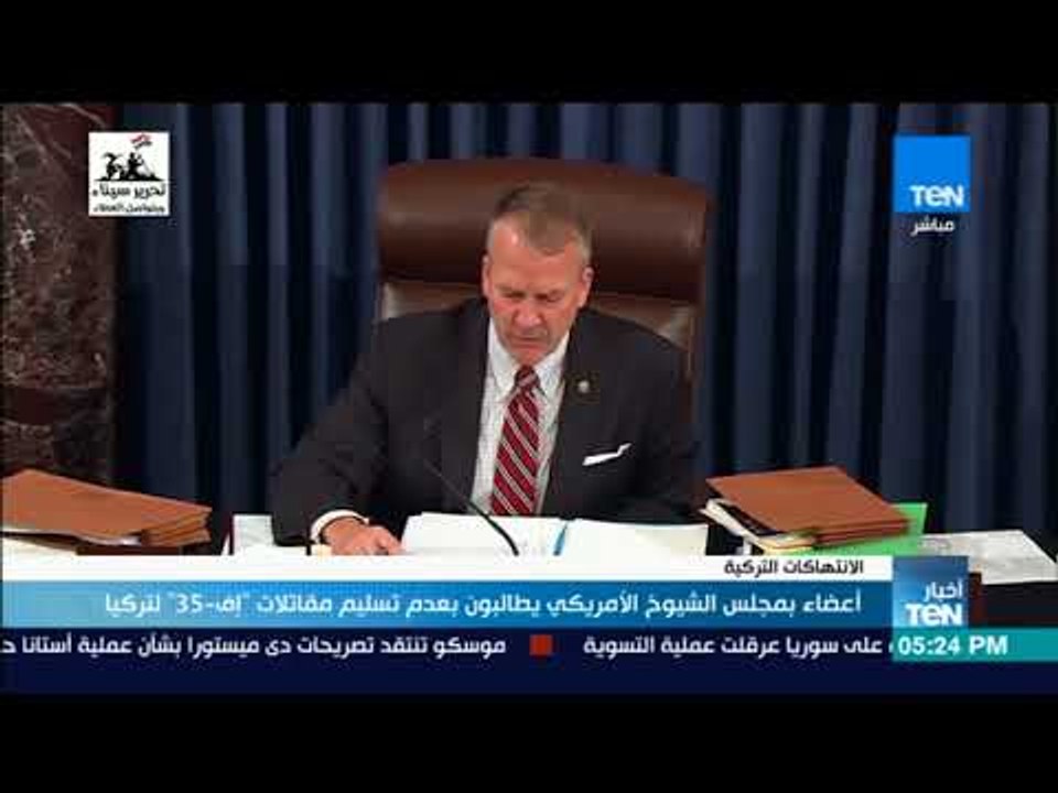 أخبارTeN | أعضاء بمجلس الشيوخ الأمريكي يطالبون بعدم تسليم مقاتلات "إف – 35" لتركيا