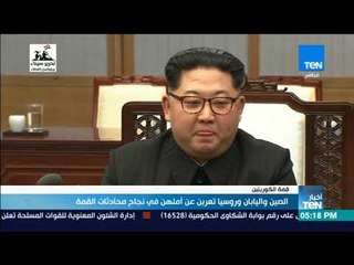 أخبارTeN | الصين واليابان وروسيا تعربن عن أملهن في نجاح محادثات "قمة الكوريتين"