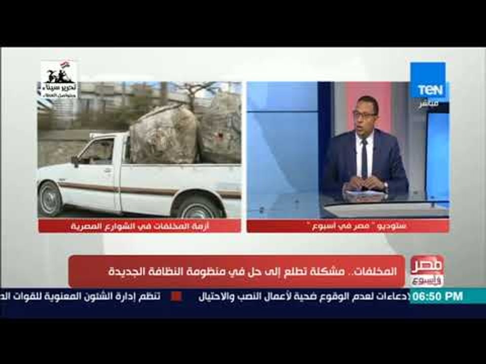 مصر في أسبوع - المخلفات.. مشكلة تطلع إلى حل في منظومة النظافة الجديدة - فقرة كاملة