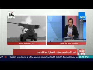 مصر في أسبوع - في ذكرى تحرير سيناء.. المعارك لم تنته بعد - فقرة كاملة