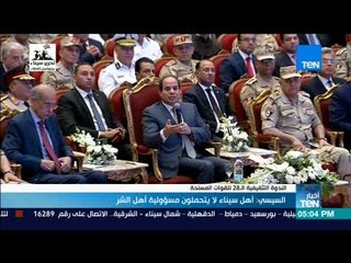 أخبارTeN - السيسي: أهل سيناء لا يتحملون مسؤولية أهل الشر