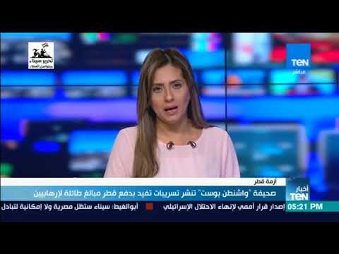 أخبار TeN - صحيفة واشنطن بوست تنشر تسريبات تفيد بدفع قطر مبالغ طائلة لإرهابيين