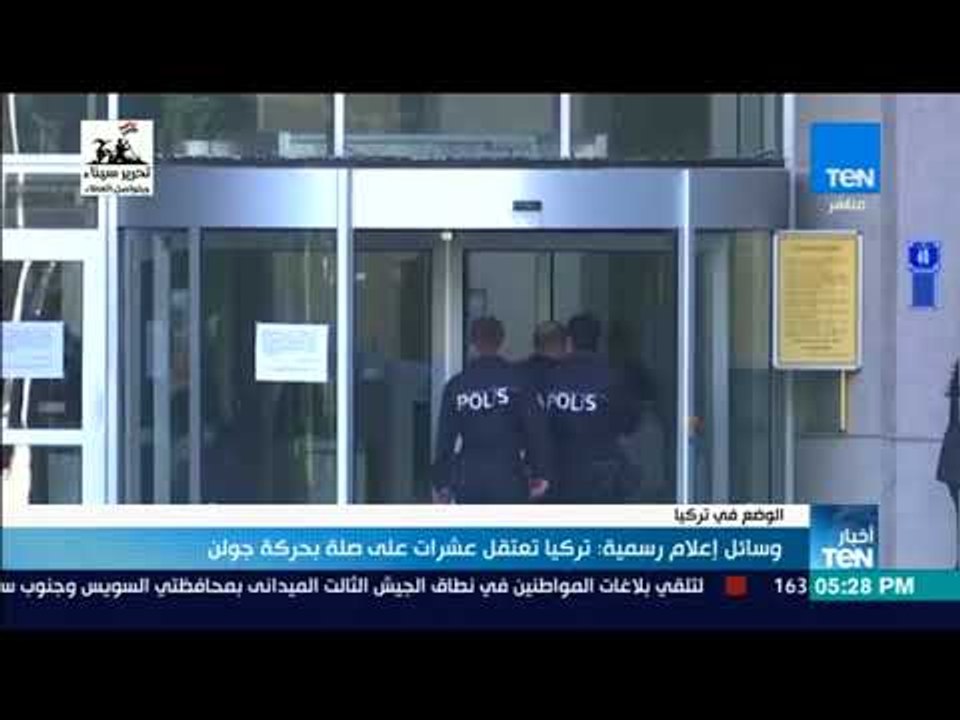 أخبار TeN -  وسائل إعلام رسمية  تركيا تعتقل عشرات على صلة بحركة جولن
