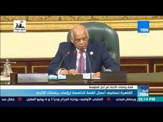 أخبارTeN - القاهرة تستضيف أعمال القمة الخامسة لرؤساء برلمانات الاتحاد