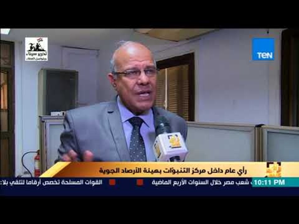 رأي عام - متى يتم إعلان حالة الطوارئ داخل هيئة الأرصاد الجوية؟