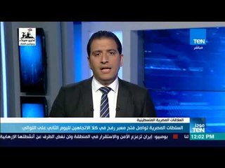 Download Video: موجز TeN - السلطات المصرية تواصل فتح معبر رفح في كلا الاتجاهين لليوم الثاني على التوالي