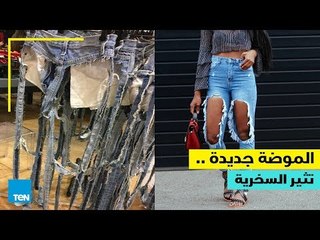 موضة جديدة.. تثير السخرية!!