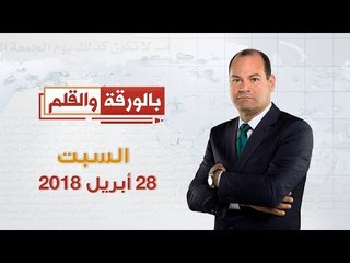بالورقة والقلم - حلقة السبت 28 أبريل 2018 - الحلقة الكاملة