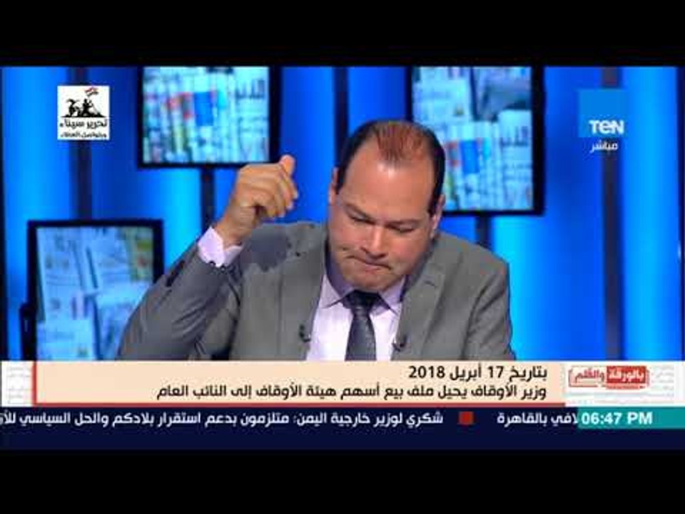 بالورقة والقلم-وزير الأوقاف يحيل ملف بيع أسهم هيئة الأوقاف إلى النائب العام.. والديهى: إيه الفساد ده
