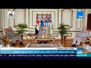 أخبار TeN - وزير الدفاع ورئيس الأركان يلتقيان رئيس الأركان العامة للجيش الكويتي