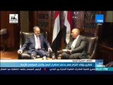 أخبار TeN - شكري يؤكد التزام مصر بدعم استقرار اليمن والحل السياسي للأزمة