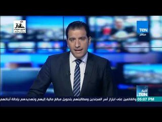 أخبار TeN - نشرة لأهم وأخر أخبار اليوم الأحد 29 ابريل 2018 - كاملة