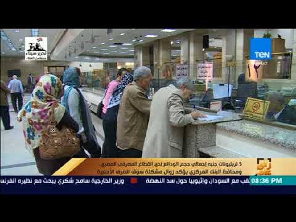 رأي عام - 5 تريليونات جنيه إجمالي حجم الودائع لدى القطاع المصرفي المصري