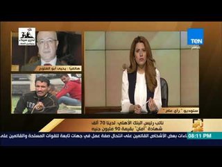 رأي عام - آليات جديدة من البنك الأهلي لزيادة أعداد المستفيدين من "شهادة أمان"