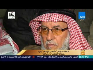 رأي عام - انطلاق مؤتمر " الشعبي الوطني" بغزة رفضا ل" الوطني" ب "رام الله"