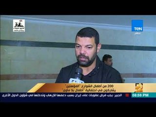 رأي عام - 200 من أطفال الشوارع " المؤهلين" يشاركون في احتفالية "أطفال بلا مأوى"