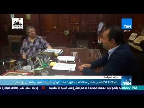 أخبار TeN - محافظ الأقصر يستقبل سائحة إنجليزية بعد عرض أمنيتها في برنامج رأي عام