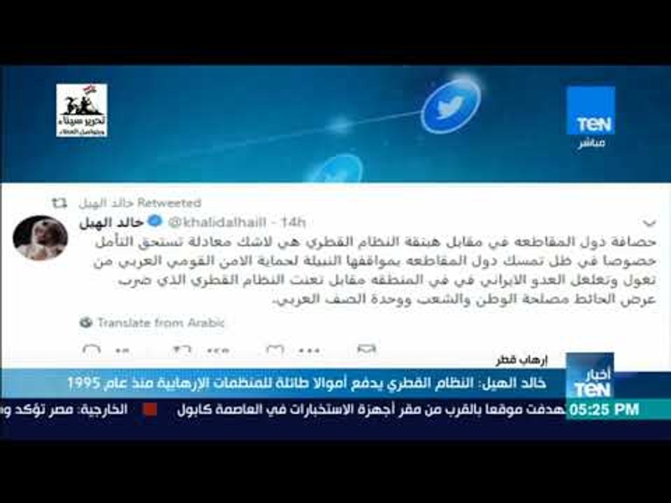 أخبار TeN - خالد الهيل : النظام القطري يدفع أموالا طائلة للمنظمات الإرهابية منذ عام 1995