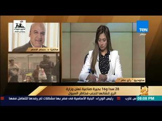 رأي عام - المتحدث الرسمي لوزارة الري : مهمتنا مستمرة لحماية جميع المناطق المعرضة للسيول