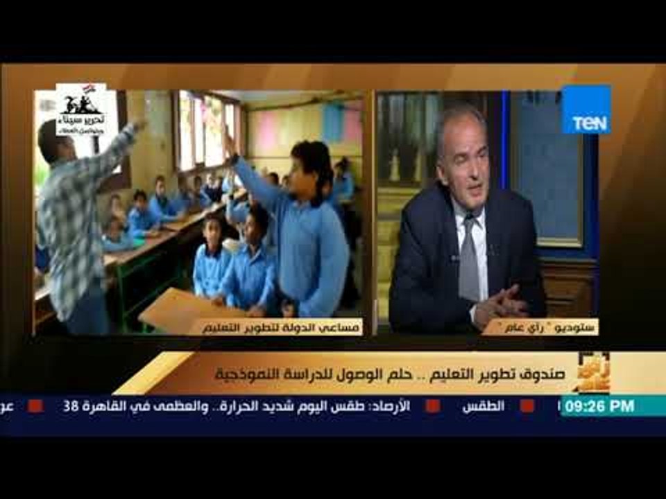 رأي عام - الأمين العام لصندوق تطوير التعليم: لن يتم هدم نظام التعليم الحالي ولكن يجب ترميمه