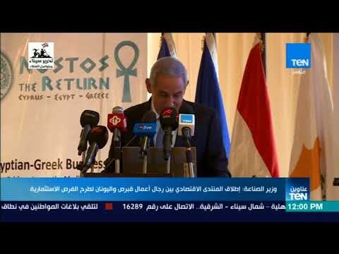 وزير الصناعة : طلاق المنتدى الاقتصادي بين رجال أعمال قبرص واليونان لطرح الفرص الاستثمارية