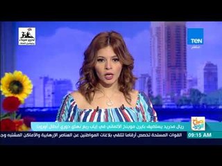 صباح الورد - ريال مدريد يستضيف بايرن ميونخ الألماني في إياب ربع نهائي دوري أبطال أوروبا