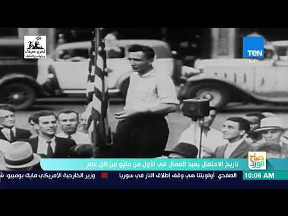 صباح الورد - تقرير| تاريخ الاحتفال بعيد العمال في الأول من مايو من كل عام