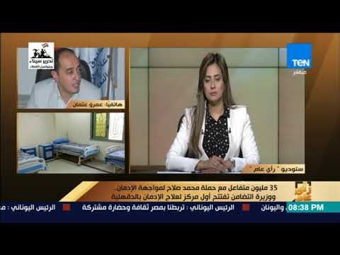رأي عام - مدير صندوق مكافحة وعلاج الإدمان: افتتاح مركزين في مطروح والمنيا لعلاج الإدمان