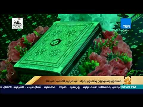 رأي عام - مسلمون ومسيحيون يحتفلون بمولد عبد الرحيم القنائي في قنا