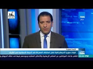 موجز TeN - قوات سوريا الديمقراطية تعلن استئناف المعركة ضد تنظيم الدولة