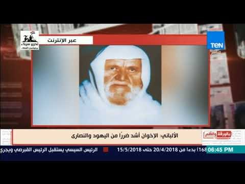 بالورقة والقلم - الشيخ الألباني: الإخوان أشد ضررا من اليهود والنصارى