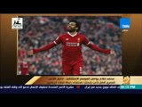 رأي عام - محمد صلاح يواصل الموسم الاستثنائي.. اختيار اللاعب المصري أفضل لاعب بإنجلترا