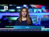 نشرة أخبار TeN لأهم اخبار مساء اليوم مع محمد الرميحي ونوران حسان