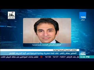 موجزTeN - بسام راضي: عقد قمة مصرية يونانية قبرصية في أثينا الخريف القادم