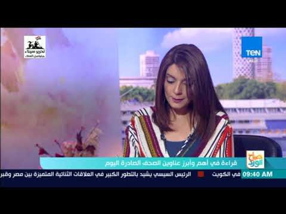 صباح الورد - قراءة في أبرز عناوين الصحف الصادرة صباح الأربعاء 2 مايو 2018
