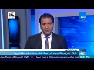 موجزTeN - الليلة.. ليفربول يلتقي روما في إياب نصف نهائي أبطال أوروبا