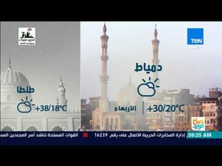 Download Video: صباح الورد - يسود اليوم الأربعاء طقس شديد الحرارة على معظم الأنحاء نهارًا لطيفا ليلًا