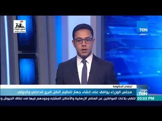موجزTeN - مجلس الوزراء يوافق على مشروع قانون جهاز تنظيم النقل البري الداخلي والدولي