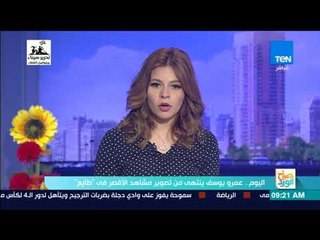 صباح الورد - اليوم.. عمرو يوسف ينتهي من تصوير مشاهد الأقصر في "طايع"