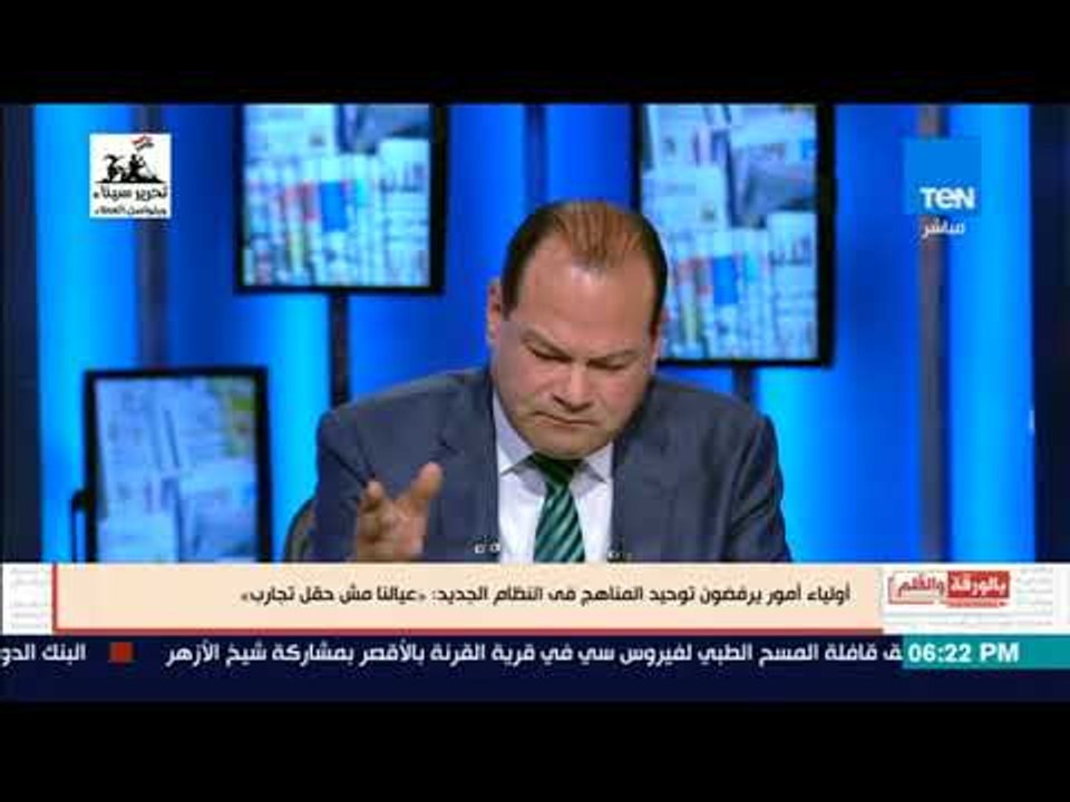 بالورقة والقلم - أولياء الأمور يرفضون توحيد المناهج فى النظام الجديد  عيالنا مش حقل تجارب