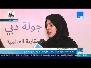 أخبار TeN - القاهرة تستضيف مؤتمر دائرة الأراضي التابع لحكومة دبي