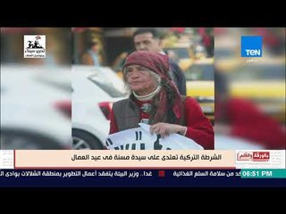 بالورقة والقلم - أقوى فضيحة للشرطة التركية  تسحل مسنة وتعتدى عليها بالضرب