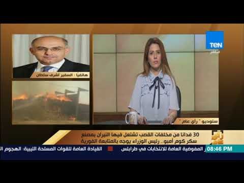 رأي عام- مجلس الوزراء: دفعنا بـ 16 عربة إطفاء في حريق كوم أمبو ولا يوجد خسائر في الأرواح ولا المنشآت