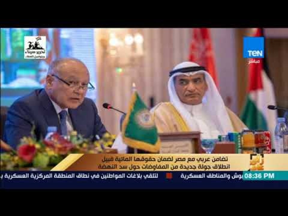 تضامن عربي مع مصر لضمان حقوقها المائية قبيل انطلاق جولة جديدة من المفاوضات حول سد النهضة