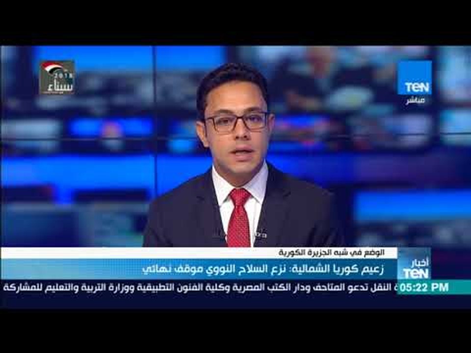 أخبار TeN - زعيم كوريا الشمالية: نزع السلاح النووي موقف نهائي